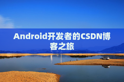 Android开发者的CSDN博客之旅