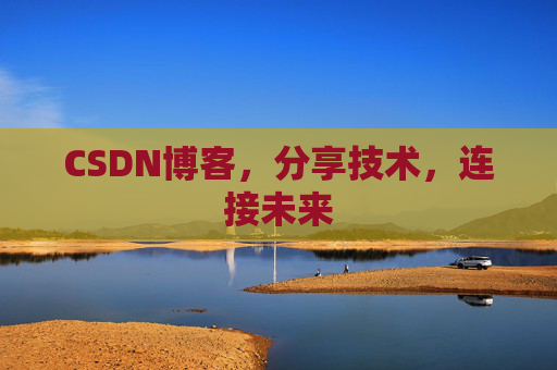 CSDN博客,分享技术,连接未来